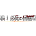 殺！ 必死の呂建陞 (You are dead)