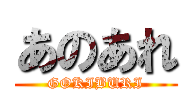 あのあれ (GOKIBURI)