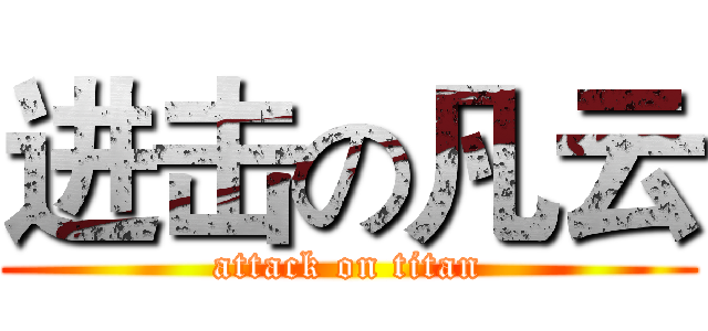 进击の凡云 (attack on titan)