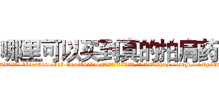 哪里可以买到真的拍肩药 (哪里可以买到真的拍肩药【电-151x68344x817-Q1065427042元吉药业】我们做的是长期生意,靠的是老客户长期支持http://sngk.net/vy8TLD

参考消息网我们做的是长期生意,靠的是老客户长期支持也许我们早该意识到，就连鲍勃·霍斯金斯（金球奖戏剧类电影男主角 
)