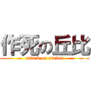 作死の丘比 (attack on niudai)