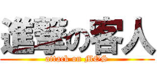 進撃の客人 (attack on MOS)