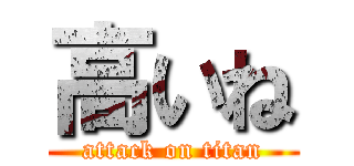 高いね (attack on titan)