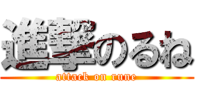 進撃のるね (attack on rune)