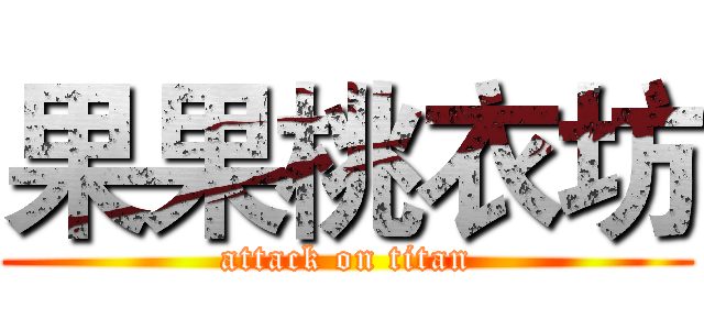 果果桃衣坊 (attack on titan)