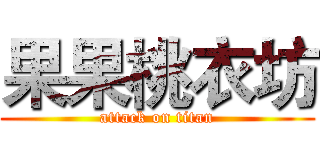 果果桃衣坊 (attack on titan)