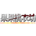 果果桃衣坊 (attack on titan)