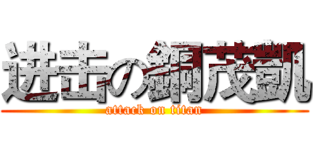 进击の銅茂凱 (attack on titan)