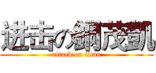 进击の銅茂凱 (attack on titan)