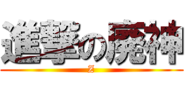 進撃の廃神 (Z)