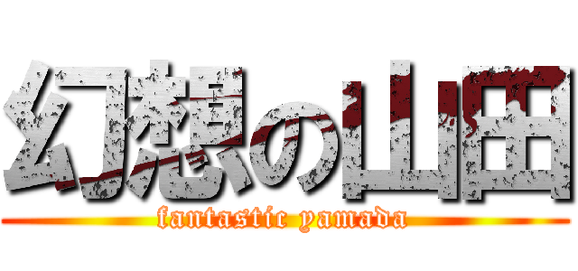 幻想の山田 (fantastic yamada)