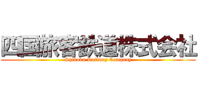 四国旅客鉄道株式会社 (Shikoku Railway Company)