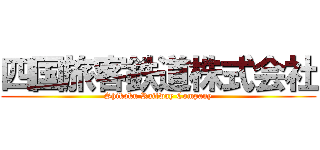 四国旅客鉄道株式会社 (Shikoku Railway Company)
