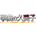 箏曲の久美子 ()