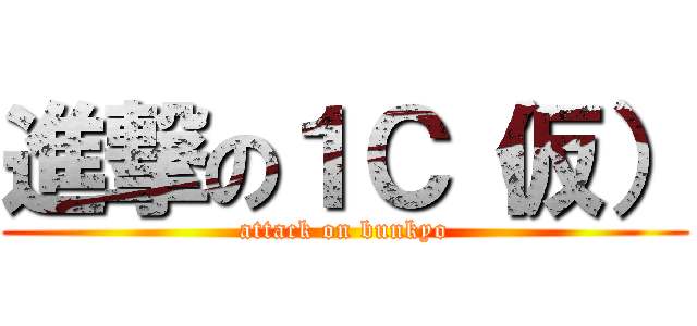進撃の１Ｃ（仮） (attack on bunkyo)
