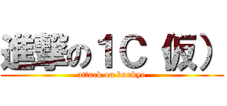 進撃の１Ｃ（仮） (attack on bunkyo)