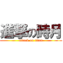 進撃の時月 (attack on titan)