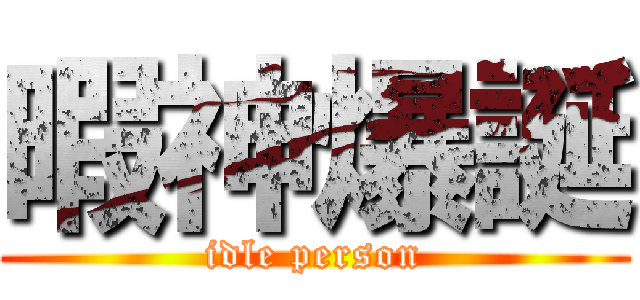 暇神爆誕 (idle person)