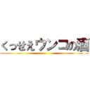 くっせえウンコの酒 ()