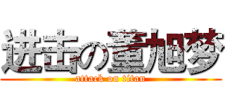 进击の董旭梦 (attack on titan)