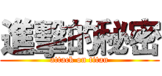 進擊的秘密 (attack on titan)