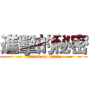 進擊的秘密 (attack on titan)