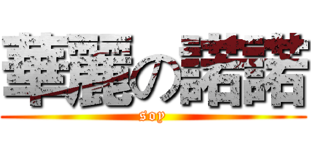 華麗の諾諾 (soy)