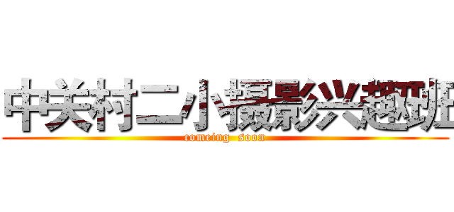 中关村二小摄影兴趣班 (comeing  soon)