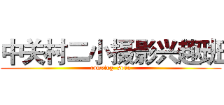 中关村二小摄影兴趣班 (comeing  soon)