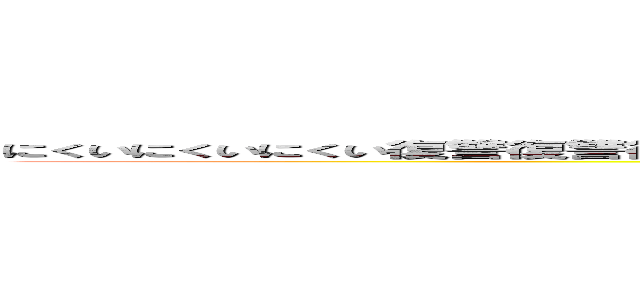 にくいにくいにくい復讐復讐復讐復讐復讐！ゆるさなあああああああああああああああああああああああああ (誹謗中傷サイコー)