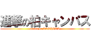 進撃の柏キャンパス (attack on KASHIWA)