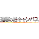 進撃の柏キャンパス (attack on KASHIWA)