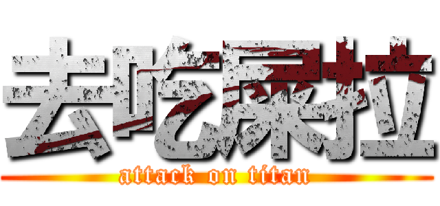 去吃屎拉 (attack on titan)