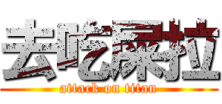 去吃屎拉 (attack on titan)
