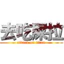 去吃屎拉 (attack on titan)