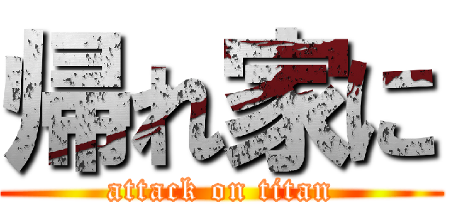 帰れ家に (attack on titan)