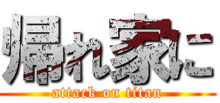 帰れ家に (attack on titan)