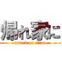 帰れ家に (attack on titan)