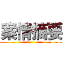 案情摘要 ()