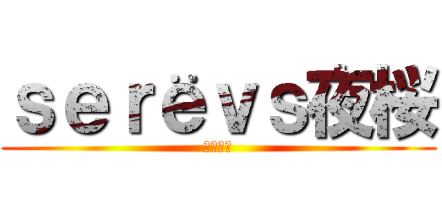 ｓｅｒёｖｓ夜桜 (クラン戦)