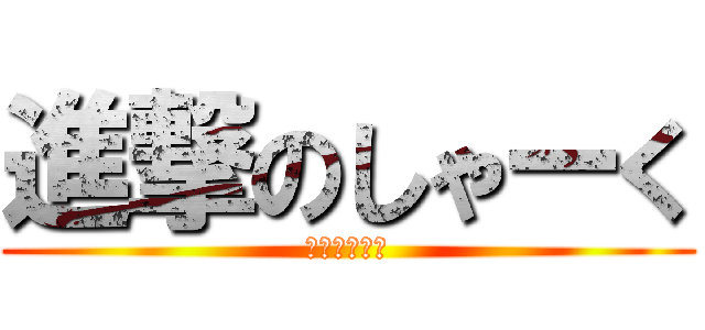 進撃のしゃーく (興行収入２兆)