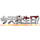 今天我生日喔 (Today is my birthday)