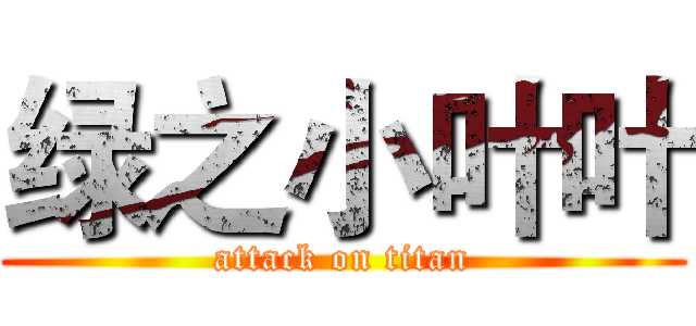 绿之小叶叶 (attack on titan)