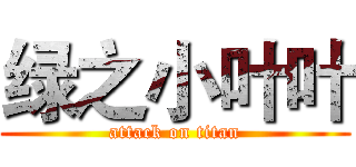 绿之小叶叶 (attack on titan)