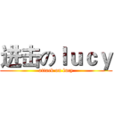 进击のｌｕｃｙ (attack on lucy)