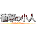 衝撃の小人 (Last 2 times)