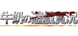牛奶の遊戲實況 (attack on titan)