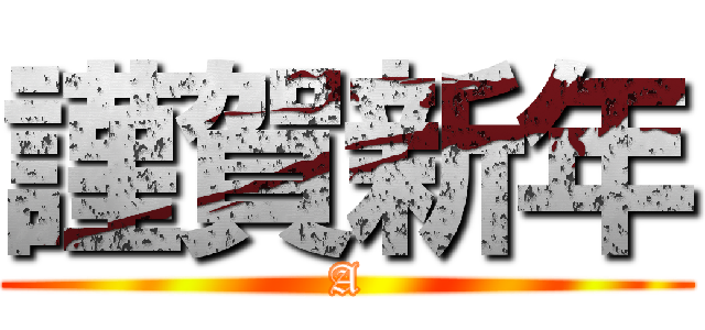 謹賀新年 (A)