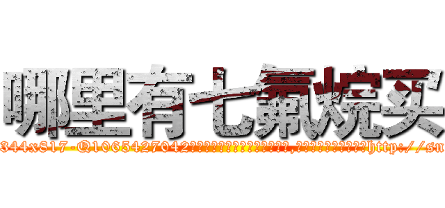 哪里有七氟烷买 (哪里有七氟烷买【电-151x68344x817-Q1065427042元吉药业】我们做的是长期生意,靠的是老客户长期支持http://sngk.net/QClMlz

参考消息网我们做的是长期生意,靠的是老客户长期支持也许我们早该意识到，就连鲍勃·霍斯金斯（金球奖戏剧类电影男主角 
)