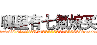 哪里有七氟烷买 (哪里有七氟烷买【电-151x68344x817-Q1065427042元吉药业】我们做的是长期生意,靠的是老客户长期支持http://sngk.net/QClMlz

参考消息网我们做的是长期生意,靠的是老客户长期支持也许我们早该意识到，就连鲍勃·霍斯金斯（金球奖戏剧类电影男主角 
)